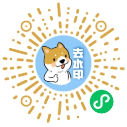 修勾去水印小程序二维码